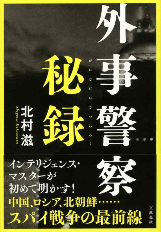 樂天商城 - 【中古】外事警察秘録