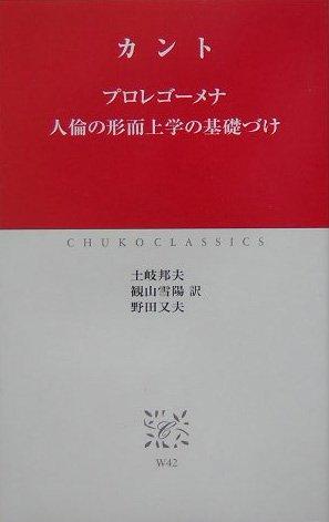 【中古】プロレゴ-メナ/人倫の形而上学の基礎づけ (中公クラシックス W 42)