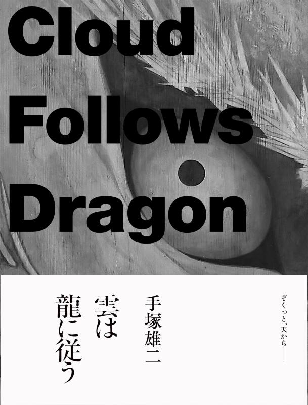 【中古】手塚雄二作品集 雲は龍に従う