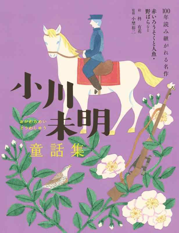 【中古】小川未明童話集　赤いろうそくと人魚・野ばらなど (100年読み継がれる名作)