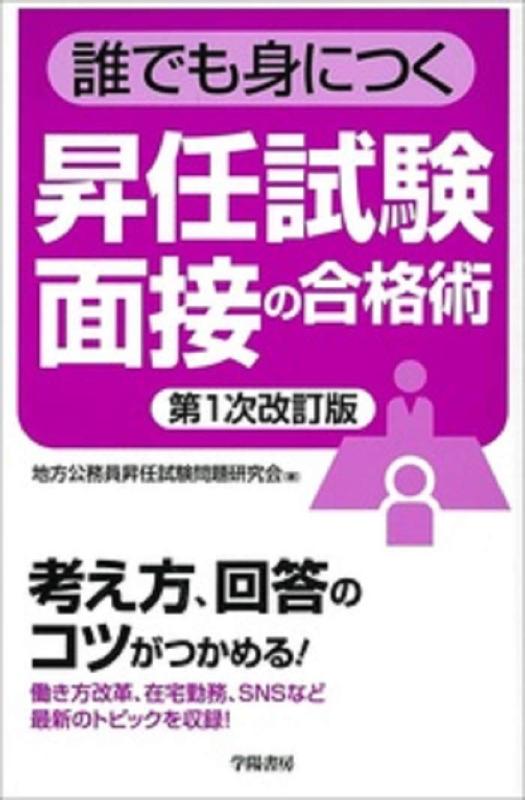 樂天商城 - 【中古】誰でも身につく昇任試験面接の合格術〈第1次改訂版〉