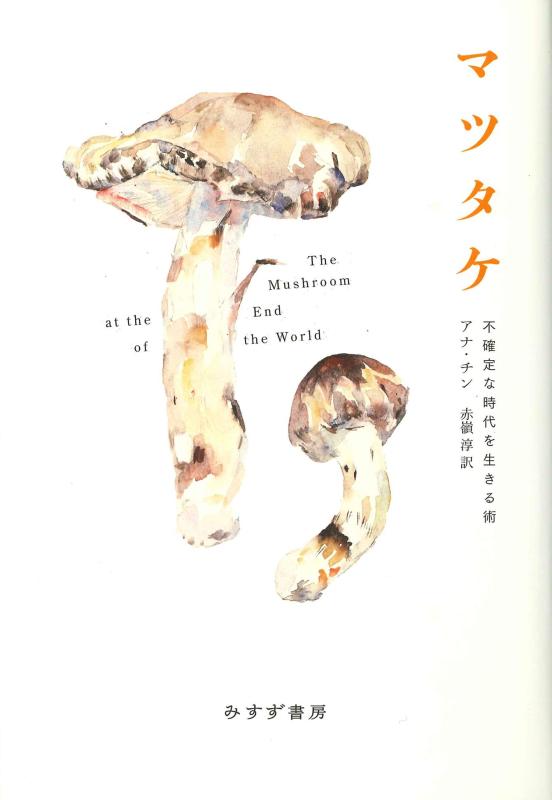 【中古】マツタケ――不確定な時代を生きる術