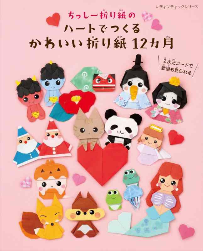 【中古】ちっしー折り紙のハートでつくるかわいい折り紙12カ月 (レディブティックシリーズno.8582)