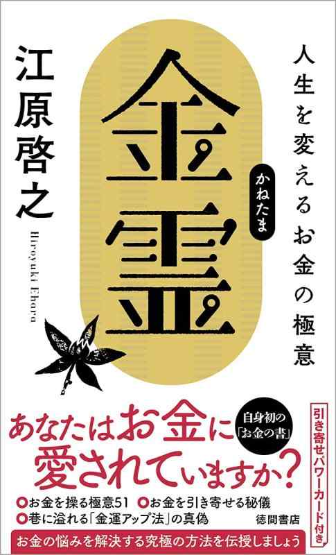 【中古】金霊(かねたま) 人生を変えるお金の極意