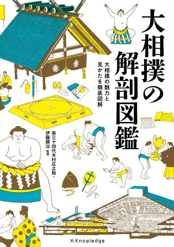 【中古】大相撲の解剖図鑑