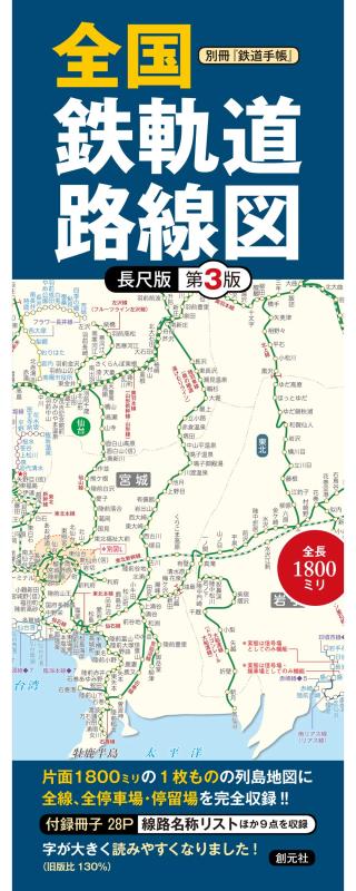【中古】別冊『鉄道手帳』 全国鉄軌道路線図〈長尺版〉第3版 ( バラエティ 別冊『鉄道手帳』)