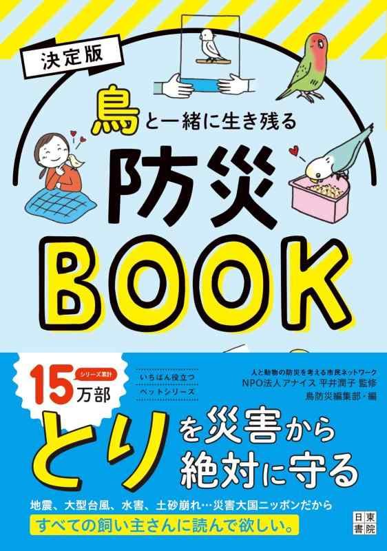 樂天商城 - 【中古】決定版 鳥と一緒に生き残る防災BOOK (いちばん役立つペットシリーズ)