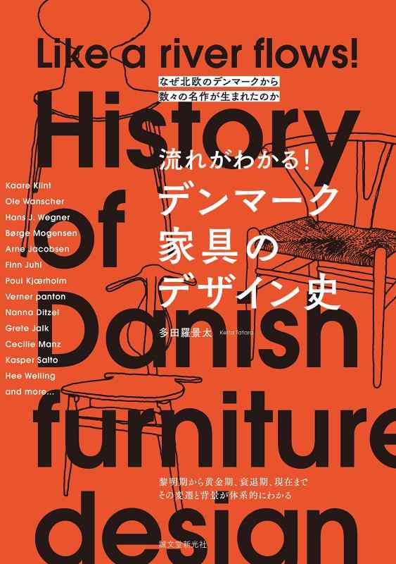 【中古】流れがわかる デンマーク家具のデザイン史: なぜ北欧のデンマークから数々の名作が生まれたのか