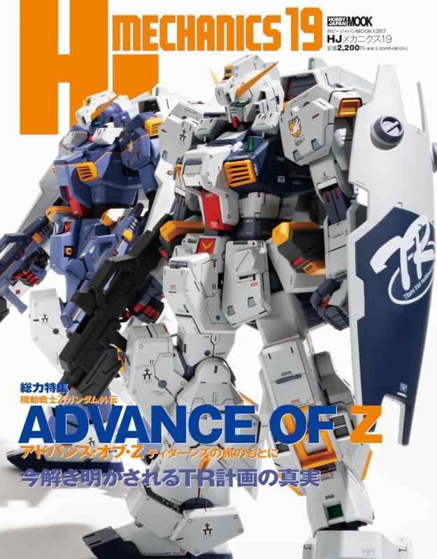 【中古】HJメカニクス19 特集：機動戦士Zガンダム外伝 アドバンス・オブ・Z ティターンズの旗のもとに (HOBBY JAPAN MOOK)...
