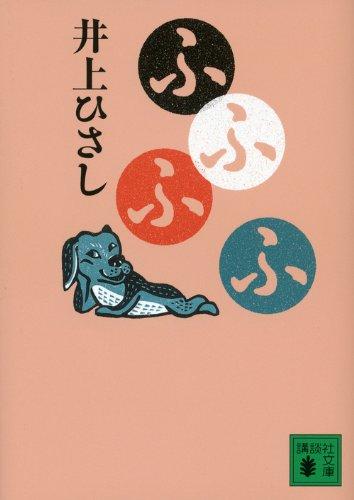 乐天商城 - 【中古】ふふふふ (講談社文庫 い 2-24)