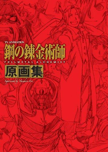 【中古】TVアニメーション 「鋼の錬金術師 FULLMETAL ALCHEMIST」 原画集