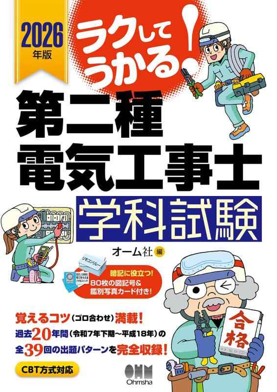 乐天商城 - 【中古】2026年版 ラクしてうかる第二種電気工事士学科試験