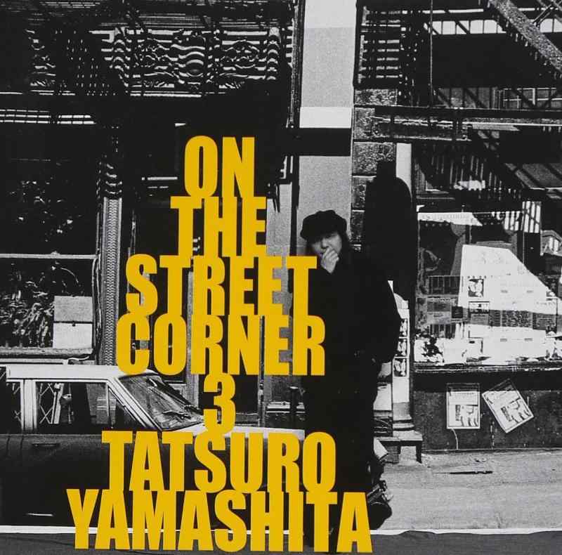 【中古】ON THE STREET CORNER 3 - 山下達郎
