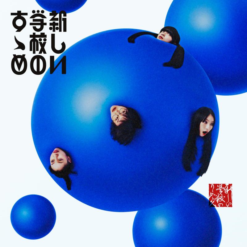 【中古】新しい学校のすゝめ通常盤(2CD)(特典なし)
