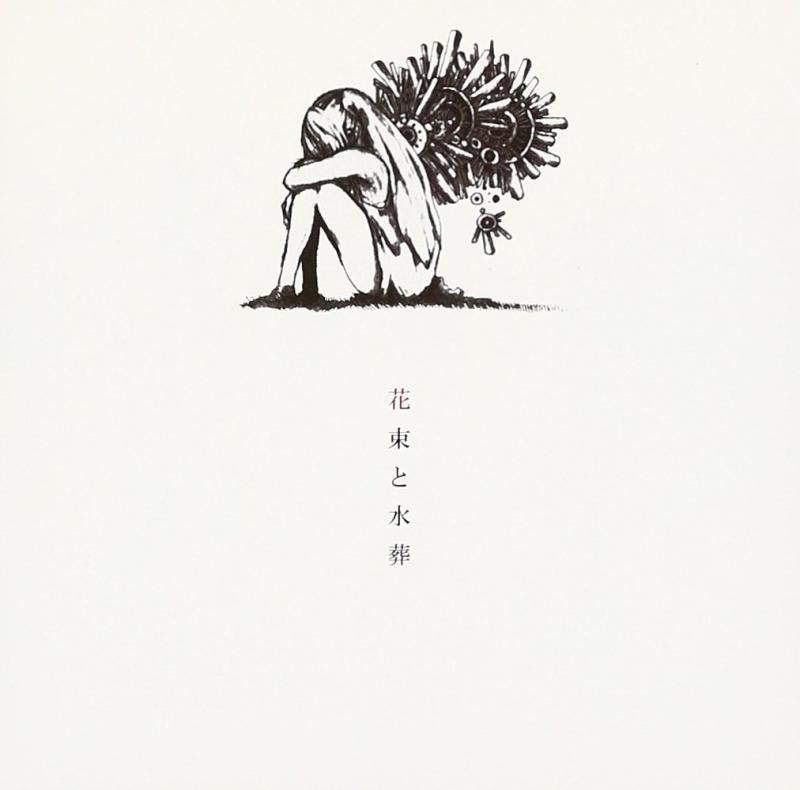【中古】花束と水葬 - ハチ