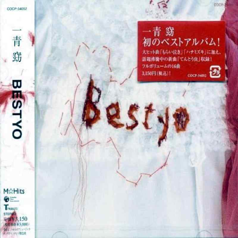 【中古】一青窈 BESTYO ベスト アルバム COCP-34052