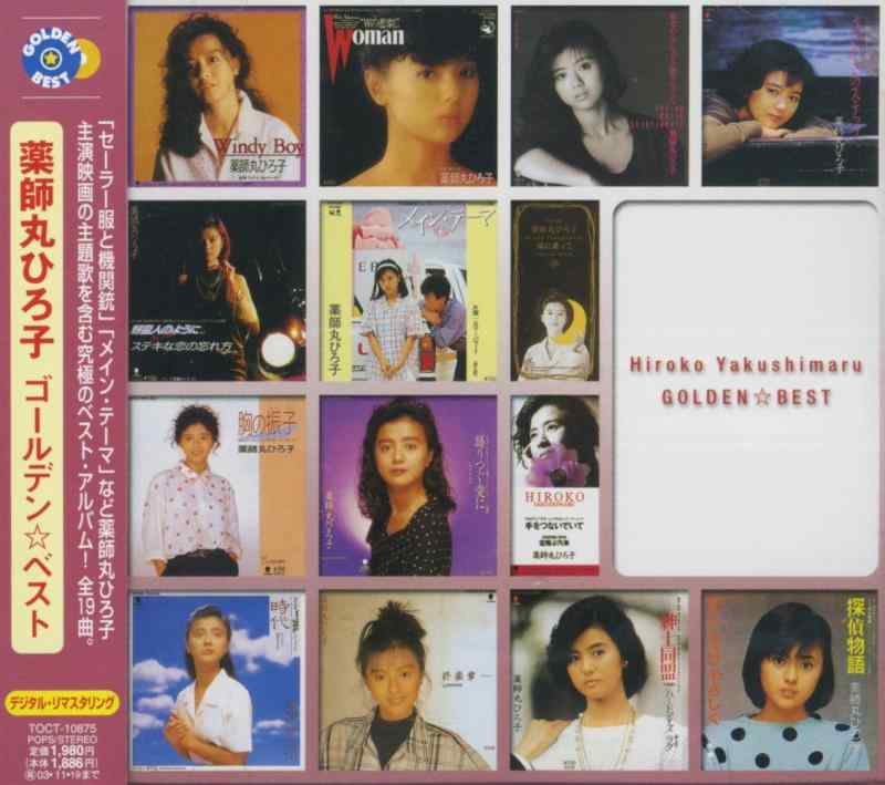 【中古】ゴールデンベスト - 薬師丸ひろ子