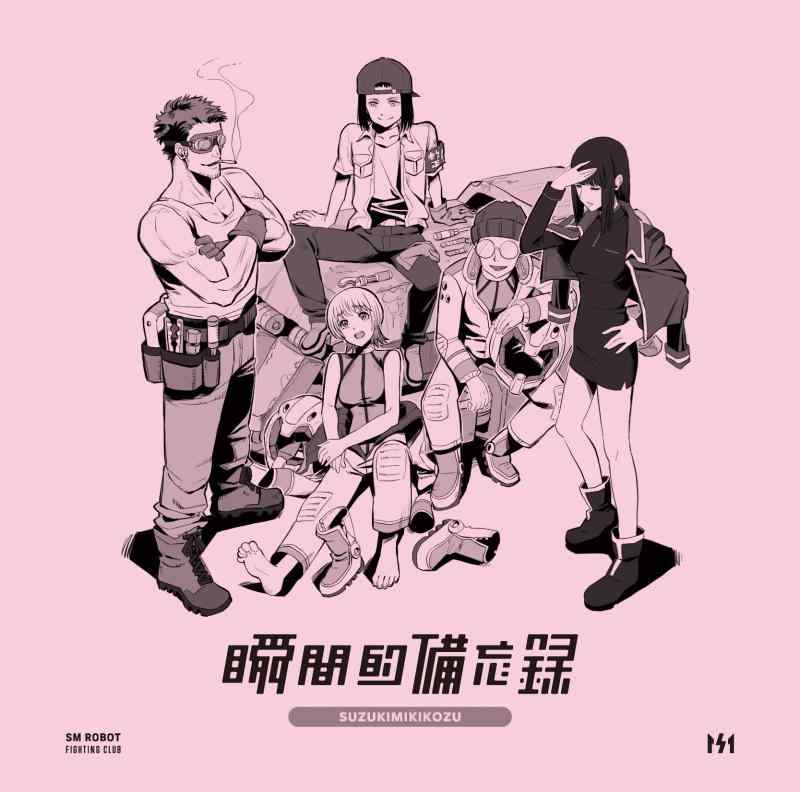 【中古】瞬間的備忘録 - 鈴木実貴子ズ