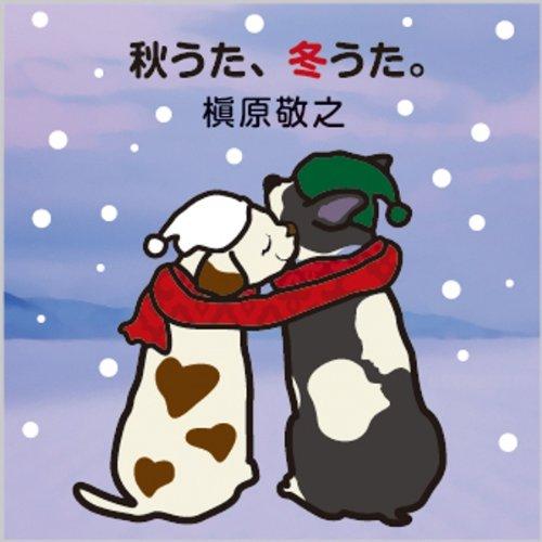 【中古】秋うた、冬うた。~もう恋なんてしない - 槇原敬之