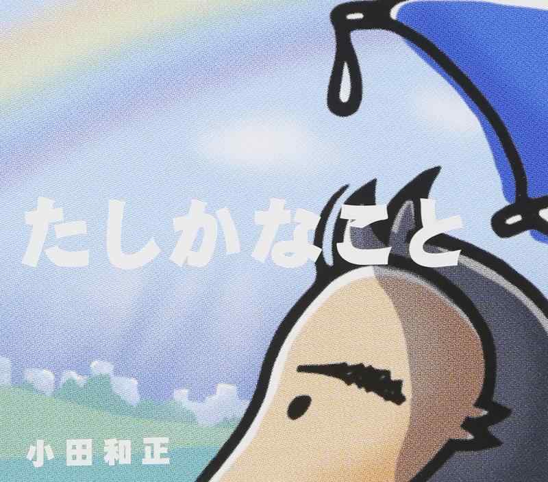 【中古】たしかなこと - 小田和正
