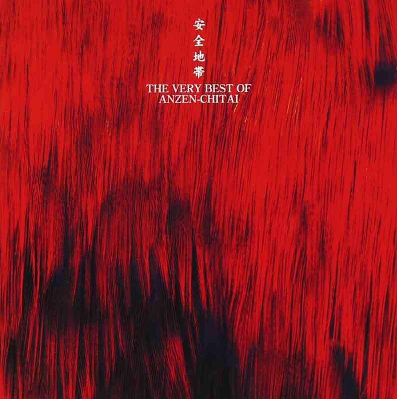 【中古】THE VERY BEST of 安全地帯