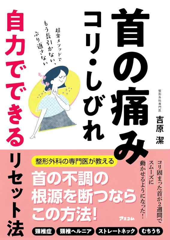 樂天商城 - 【中古】首の痛み・コリ・しびれ 自力でできるリセット法