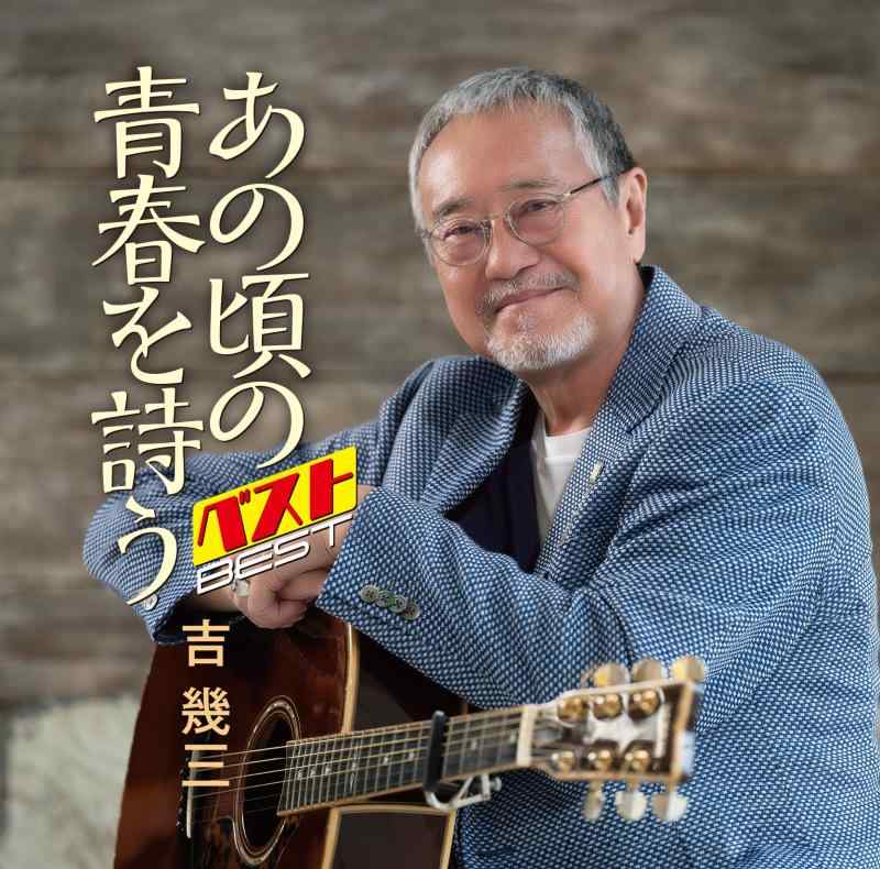 【中古】あの頃の青春を詩う ベスト 吉幾三 TKCA-75298