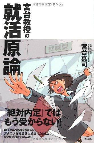 洗臉用具 - 【中古】宮台教授の就活原論