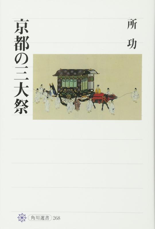 京都の三大祭 (角川選書 268)