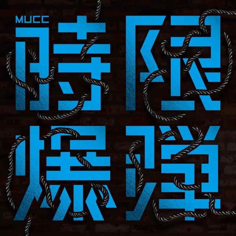 【中古】時限爆弾 [通常盤]