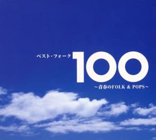 【中古】ベスト・フォーク100~青春のFolk&Pops~ - ヴァリアス・アーティスト
