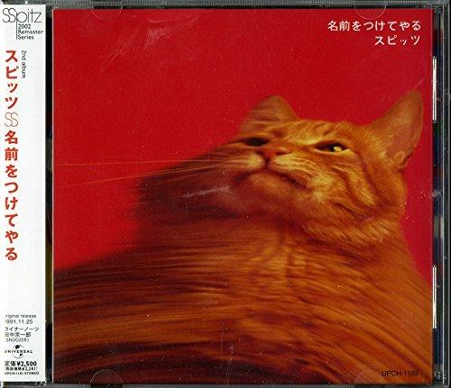 【中古】名前をつけてやる - スピッツ