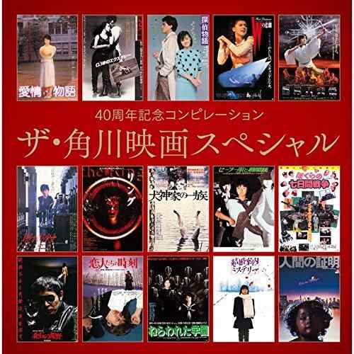 【中古】40周年記念コンピレーション ザ 角川映画スペシャル - ヴァリアス アーティスト