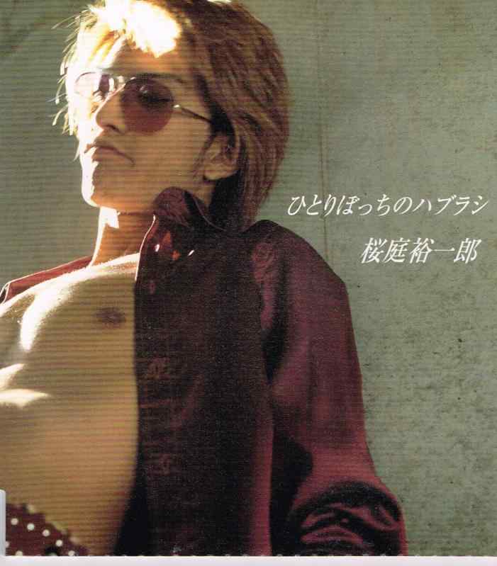 【中古】メッセージ/ひとりぼっちのハブラシ