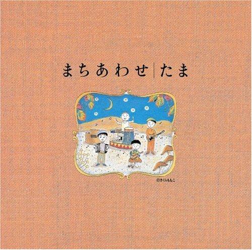 【中古】まちあわせベストアルバム - たま
