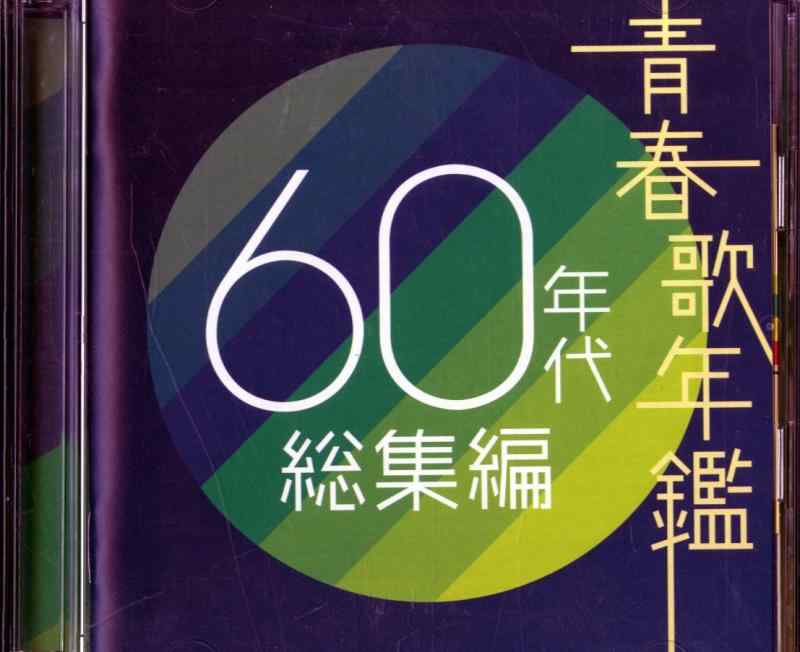 【中古】青春歌年鑑 60年代 総集編 - ヴァリアス・アーティスト