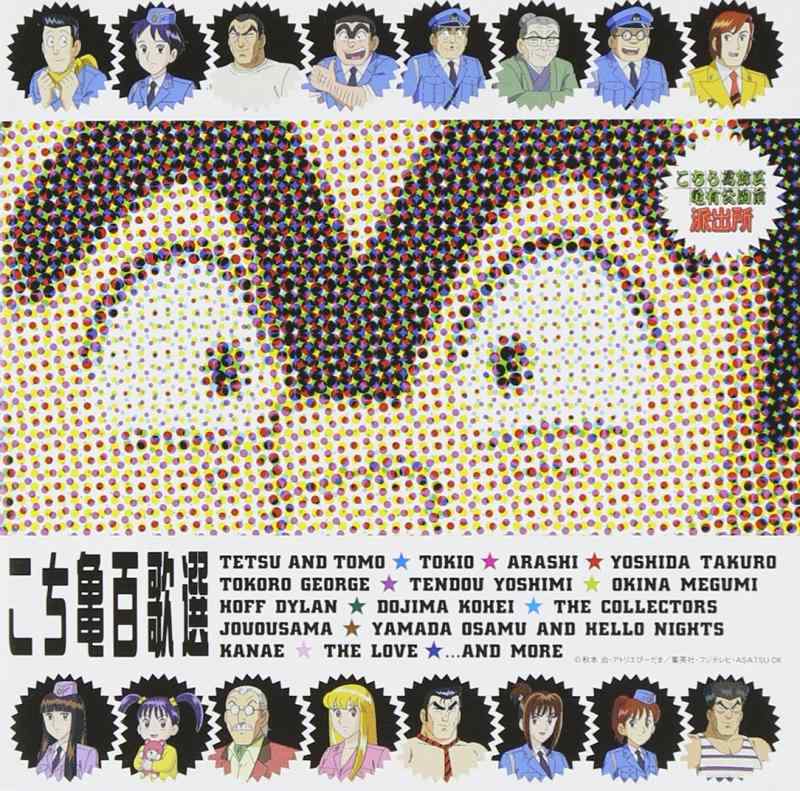 【中古】こち亀百歌選~主題歌ベストコレクション~ - TVサントラ