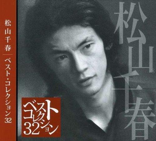 【中古】ベスト コレクション32 - 松山千春