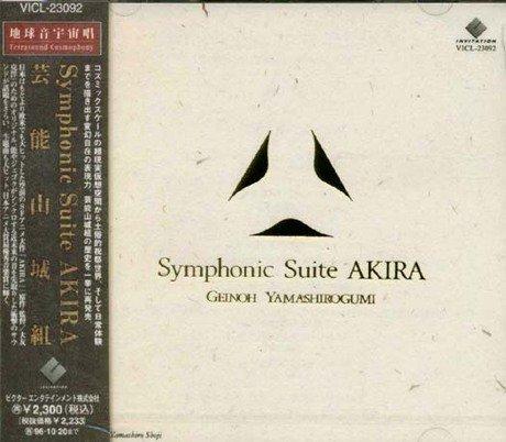 【中古】Symphonic Suite AKIRA