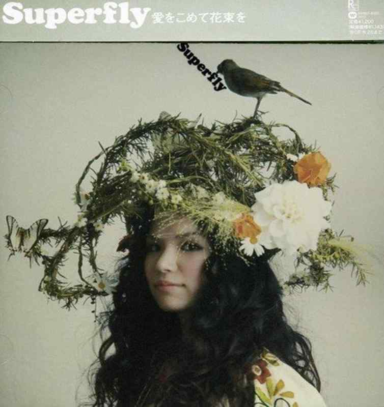 【中古】愛をこめて花束を - Superfly