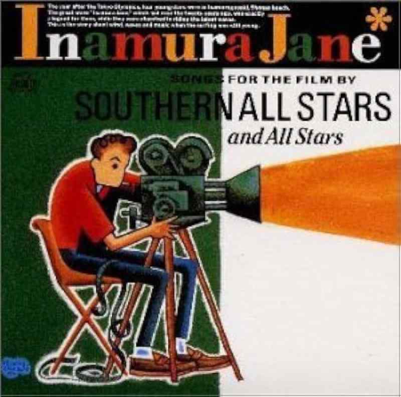 【中古】稲村ジェーン(サントラ) - SOUTHERN ALL STARS and All Stars