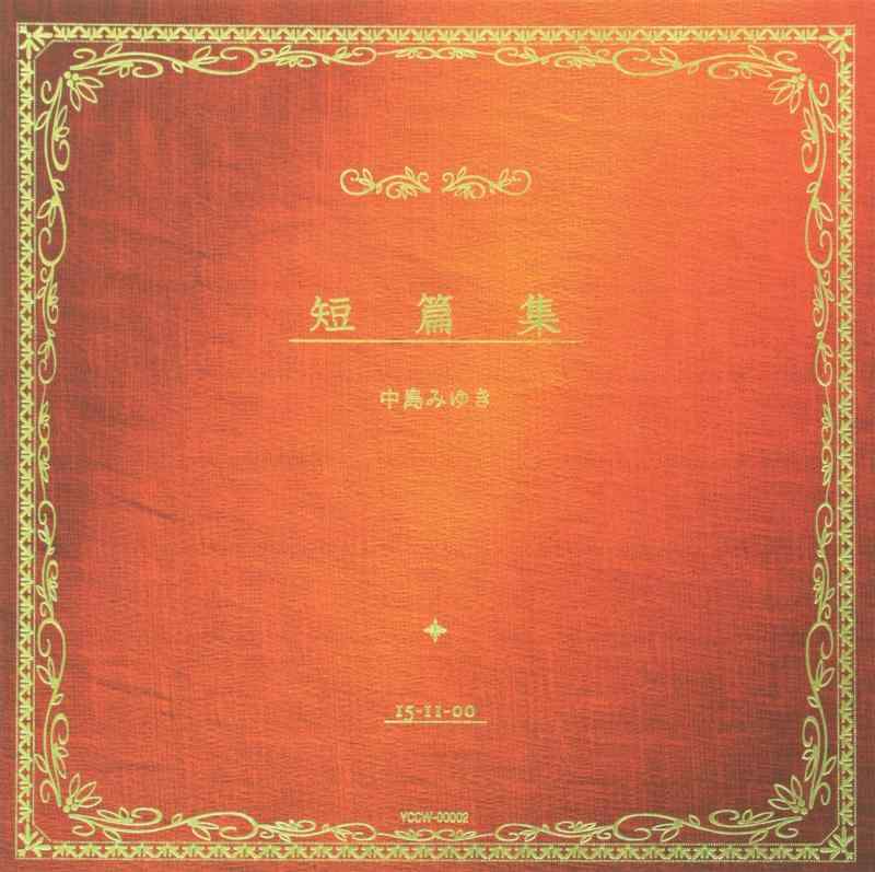 【中古】短篇集 - 中島みゆき