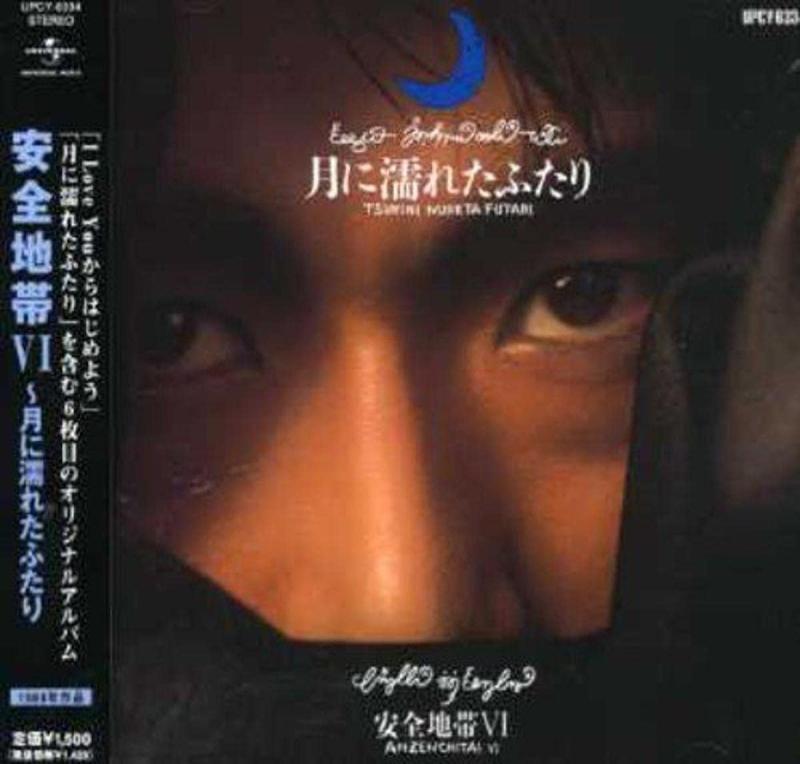 【中古】安全地帯VI~月に濡れたふたり(通常盤)