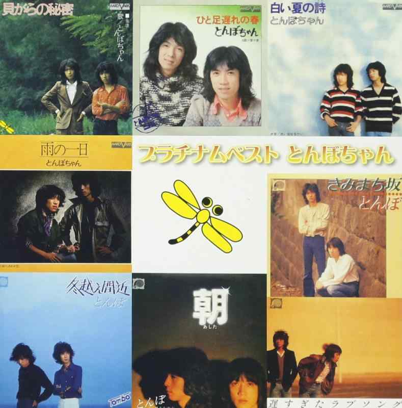 【中古】プラチナムベスト とんぼちゃん(UHQCD)
