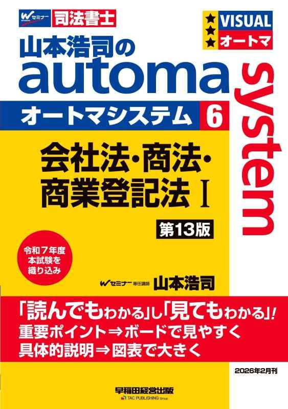 【中古】【司法書士試験対策】山本浩司のオートマシステム 6 会社法・商法・商業登記法 I 第13版【シリーズ累計発行171万部突破/基本書/短期合格のためのテキスト/過去問織り込み】(早稲田経
