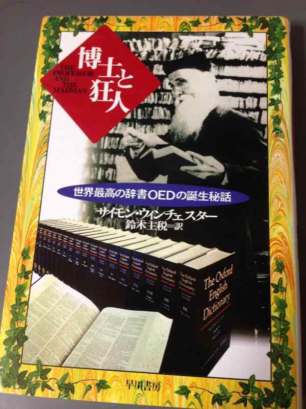 【中古】博士と狂人: 世界最高の辞書OEDの誕生秘話