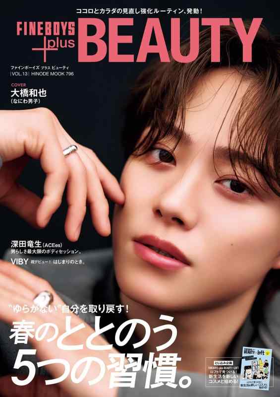 【中古】FINEBOYS+plus BEAUTY vol.13 [春のととのう5つの習慣。/大橋和也 ] (HINODE MOOK 796)