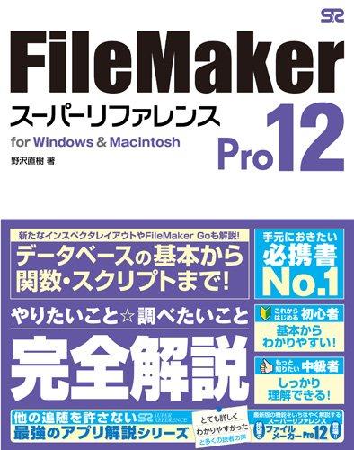 FileMaker Pro 12 スーパーリファレンス for Windows&amp;Macintosh