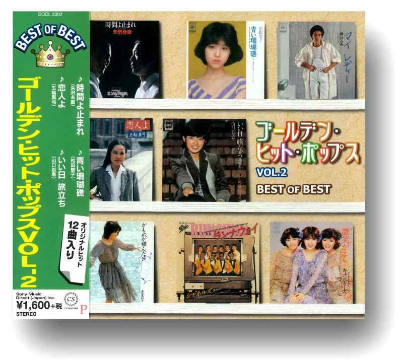 【中古】ゴールデン ヒット ポップス 2 DQCL-2002