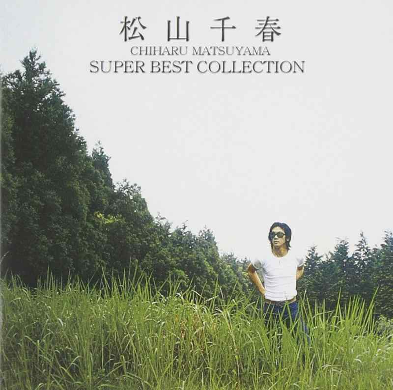 【中古】松山千春 スーパー ベスト コレクション